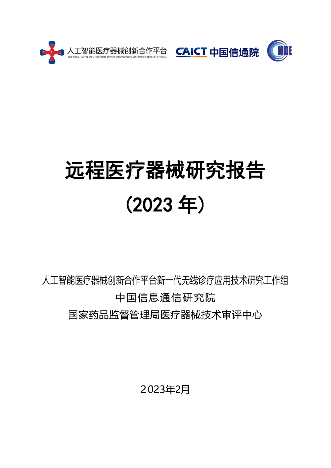 《远程医疗器械研究报告（2023年）》发布