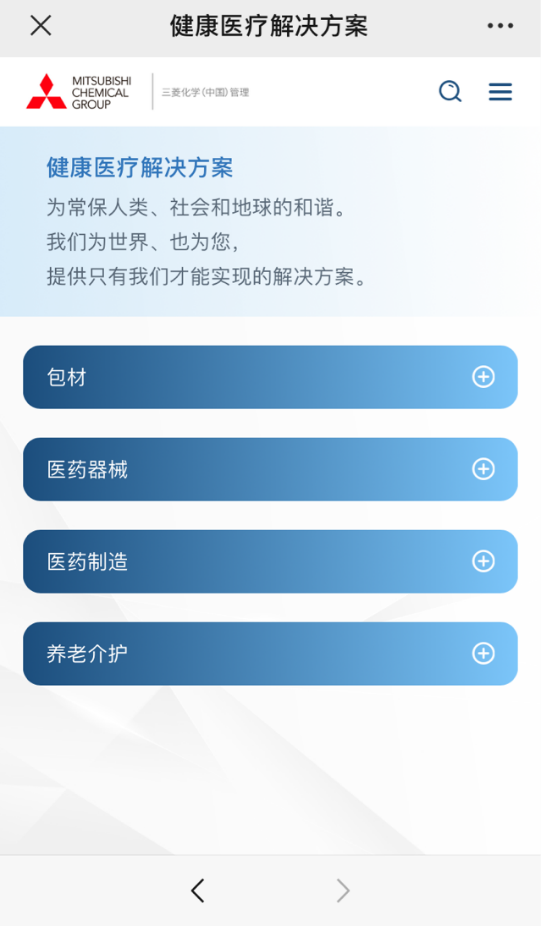 三菱化学集团健康医疗微站正式上线