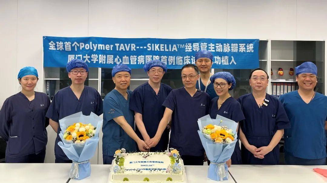 厦心医院成功完成全球首个Polymer TAVR---SIKELIAᵀᴹ高分子经股主动脉瓣介入置换系统的临床试验植入