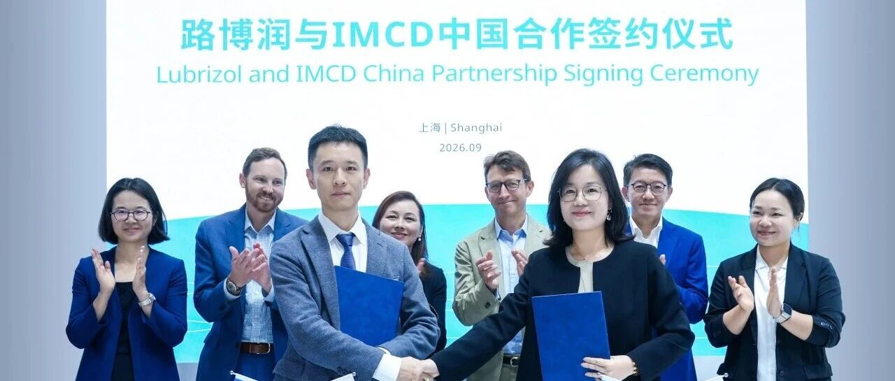路博润携手IMCD加强中国医用聚合物业务合作